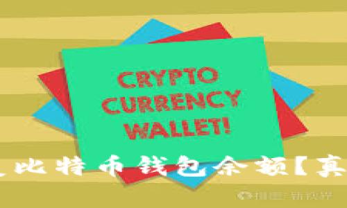 如何轻松恢复比特币钱包余额？真相竟然是……