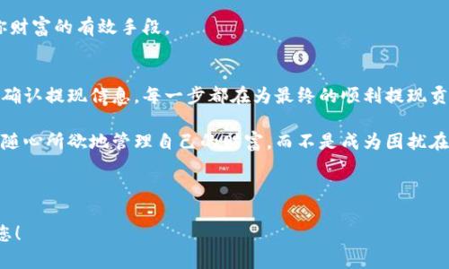    如何安全、快捷地提取比特派钱包里的资金？  / 

 guanjianci  比特派钱包, 提现, 数字货币, 钱包安全  /guanjianci 

引言：数字财富的钥匙
在这个数字化的时代，钱包的概念已经跨越了传统的纸币和硬币。在虚拟世界中，比特派钱包如同你的数字财富的保险箱，安全地储存着你的比特币和其他数字货币。然而，有时候，我们需要把这些“数字资产”提取到实在的世界中，这不仅涉及到技术操作，还关乎我们的财务安全和心理感受。就像打开一扇通往财富世界的门，我们要学会如何正确地使用这把钥匙。

第一步：了解比特派钱包的功能
比特派钱包，是一个集合了多种数字货币交易和管理功能的平台。它不仅支持多种主流数字货币存储，还提供了便捷的交易功能。想象一下，它就像是我们生活中的万能工具箱，里面装满了我们所需的各种工具，这些工具帮助我们管理和运用我们的数字财富。

第二步：准备提现所需的材料
在提现之前，首先需要确保你的比特派钱包已经通过身份验证并且账户安全设置完善。这一步就像是为开启财富之门做好准备，只有在拥有了证明自己身份的“通行证”后，我们才能顺利通过。确保你的手机号、邮箱以及其他必要的信息均已确认无误，避免在提现时遇到麻烦。

第三步：选择提现的方式
比特派钱包提供了多种提现方式，比如银行转账、第三方支付平台等等。就像在超市购物时，我们有多种支付选项一样，选择合适的提现方式可以根据你的需求来决定。如果你希望快速到账，那么可以选择更为快捷的方式，但要注意手续费的问题。

第四步：按照步骤进行提现
提现过程通常包含几个简单的步骤，多数情况下只需几分钟。在你的比特派钱包中，寻找“提现”或“转账”选项。填写相关金额和接收账户的信息。这个过程就像是你将准备好的礼物交给邮递员，信心满满地期待收到对方的回复。

第五步：确认提现信息
在提交提现请求之前，一定要仔细核对信息。就像在出门前检查是否把钥匙带好一样，一个小小的错误可能会导致财务损失。确保金额、收款地址等信息完全正确，再次确认各种细节，能有效避免潜在的风险。

第六步：耐心等待处理
提交提现请求后，你的资金需求就会交给比特派钱包处理。在这个过程中，需要耐心等待，因为各类提现请求都会经过审核和处理，就像一场等待收获成果的种植。通常情况下，提现时间会在几分钟至几小时之间，具体视不同的方式而定。

第七步：检查到账情况
一旦通知你提现成功，不妨登录银行账户或者相关支付平台，确认资金是否到账。这一刻如同等待丰收的果实终于在阳光下闪耀，带来的成就感令人振奋。然而，若几小时后仍未到账，不要惊慌，联系比特派钱包的客服团队，及时排除故障至关重要。

第八步：确保后续账户安全
提现后，别忘了检查你的比特派钱包的安全设置是否需要更新。账户安全就像是我们生活中日常的检查，定期对密码进行更换，开启双因素验证等，都是保护你财富的有效手段。

结论：理智管理你的数字资产
通过比特派钱包提现并不是一场复杂的挑战，而是一个充满技巧和耐心的过程。我们需要如同完成一幅美丽的画作，认真对待每一个步骤。从了解钱包功能到确认提现信息，每一步都在为最终的顺利提现贡献力量。用合理的方式管理你的数字资产，就像调解生活中的种种矛盾，理智与决策的结合才能带来最大的收益。

在这个数字货币如雨后春笋般发展的时代，学会合理使用并妥善管理你的比特派钱包，能够帮助你在金融的海洋中遨游自如。希望每个人都能像操控魔法般，随心所欲地管理自己的财富，而不是成为困扰在繁杂操作中的一只迷途小羊。

---

此内容大纲和详细信息涵盖了从如何提现比特派钱包到保障账户安全的多个方面，确保读者不仅理解提现过程，还意识到安全性的重要性。希望这能帮助到您！