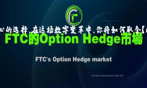 比特币钱包申请流程：你准备好迎接数字货币的未来了吗？

比特币, 钱包申请, 数字货币, 区块链/guanjianci

内容大纲

1. 引言：数字货币的崛起
   - 数字货币在现代经济中的重要性
   - 比特币作为数字货币的领头羊

2. 什么是比特币钱包？
   - 定义与功能
   - 钱包的类型：热钱包与冷钱包

3. 申请比特币钱包的准备工作
   - 选择数字货币钱包提供商
   - 安全性和隐私考虑

4. 比特币钱包申请流程
   - 注册步骤详解
   - 账户验证和安全设置

5. 使用比特币钱包的注意事项
   - 资金安全小贴士
   - 常见问题解答

6. 未来展望：比特币的潜力与发展
   - 数字货币对传统金融的影响
   - 比特币与全球经济的关系

7. 结论：数字货币的未来，你会加入吗？
   - 对比特币的总结与思考
   
---

引言：数字货币的崛起

在当今互联网时代，数字货币如雨后春笋般崛起，成为了现代经济的重要组成部分。比特币，作为这一领域的先锋，如同一颗璀璨的明星，吸引着无数目光。想象一下，数字货币就像一场席卷全球的数字潮流，它不仅仅是交易工具，更是一种全新的生活方式。

什么是比特币钱包？

在探索比特币的世界之前，我们首先需要了解一个基本概念：比特币钱包。比特币钱包就像是你生活中的钱夹，里面存放着你的比特币和相关的私人信息。和传统的钱包不同，它没有物理形态，存在于数字空间。这种钱包可以分为热钱包和冷钱包。热钱包就像你的当季衣物，随时可以拿出来用；而冷钱包则如同你储藏在箱子里的冬衣，安全又不易被触及。

申请比特币钱包的准备工作

首先，在申请比特币钱包之前，你需要进行一些准备工作。从选择提供商到考虑安全性和隐私，都是不可忽视的细节。这里，就如同你在买房前需要对户型、位置等进行仔细考量。选择适合的比特币钱包，就像为你的经济未来选择安全的庇护所。

比特币钱包申请流程

申请比特币钱包的流程其实并不复杂，但每一步都需要细心对待。首先，你需要注册钱包账户，提供基本信息，并提供合法身份的验证。接下来，为了确保账户安全，你需要设置强密码、启用双重认证等防护措施。

使用比特币钱包的注意事项

拥有比特币钱包后，使用时的注意事项也是必不可少的。资金安全小贴士就像是行走在大街上的防范意识，确保你的资产不被盗窃。同时，了解一些常见问题及解答也能帮助你更流畅地使用钱包。这不仅减少了你的疑惑，也为你的数字财富保驾护航。

未来展望：比特币的潜力与发展

最后，展望未来，比特币的发展潜力无可限量。它不仅影响着个人的财富增长，更在慢慢改变着传统金融的游戏规则。数字货币如同一条奔腾不息的河流，推动着经济的快速发展，你，准备好投身其中了吗？

结论：数字货币的未来，你会加入吗？

通过比特币钱包的申请流程，我们得以窥探数字货币的世界。无论你是一个刚入门的新手，还是一位经验丰富的老玩家，参与这个领域都将是一个激动人心的选择。在这场数字变革中，你将如何取舍？比特币钱包正等待着你去开启一段新的旅程。

--- 

接下来，你可以围绕这个大纲，扩展每个部分的内容，增加比喻和隐喻，提高语言的表现力，进而形成一篇完整且深入的文章。