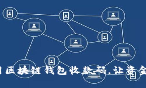 如何巧妙使用区块链钱包收款码，让资金流动更顺畅？