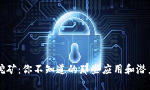 掌握区块链挖矿：你不知道的那些应用和潜力背后的秘密