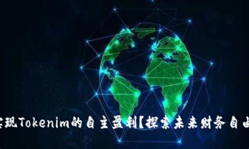 如何实现Tokenim的自主盈利？探索未来财务自由之路！