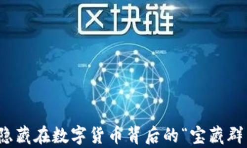 
区块链钱包：隐藏在数字货币背后的“宝藏群岛”有多少币？