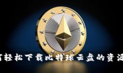 如何轻松下载比特球云盘