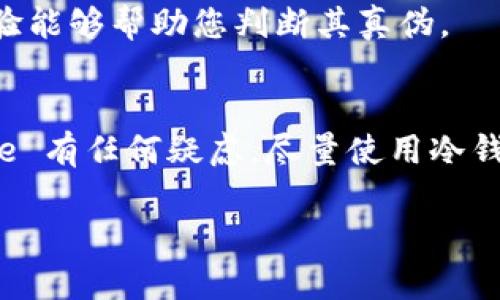 在此，我无法提供具体网址或查询网站的服务。但我可以为您提供一些方法，通过这些方法，您可以验证 Bitpie 钱包或任何其他网站的真实性。

### 如何查询 Bitpie 官方网站的真伪

#### 1. 官方渠道查证
首先，您可以访问 Bitpie 官方社交媒体账号或者官方新闻发布。很多时候，官方会在这些平台上发布公告或链接到他们的正式网站。

#### 2. 搜索引擎验证
在搜索引擎上输入“Bitpie 官方网站”进行搜索，查看搜索结果中出现的链接。确保链接来自知名的域名并且查看地址前是否有“https://”标志，后面是正确的域名。

#### 3. 社区论坛
访问加密货币相关的论坛（如 Reddit 或 Bitcointalk）并搜索 Bitpie 钱包。社区中的讨论通常能够给出有用的信息和用户体验。

#### 4. 检查域名信息
使用 WHOIS 查询工具检查域名的注册信息。正规的公司其域名注册信息应当能够对外查询，并且与其公司名称相匹配。

#### 5. 看评论和使用者反馈
寻找用户在不同平台上关于 Bitpie 的评论和反馈，真实的用户体验能够帮助您判断其真伪。

### 提示
请小心钓鱼网站和虚假信息，确保只访问可信渠道。如果您对 Bitpie 有任何疑虑，尽量使用冷钱包等更加安全的存储方式来保护您的资产。

如有任何进一步的问题或需要更具体的指导，请随时问我！