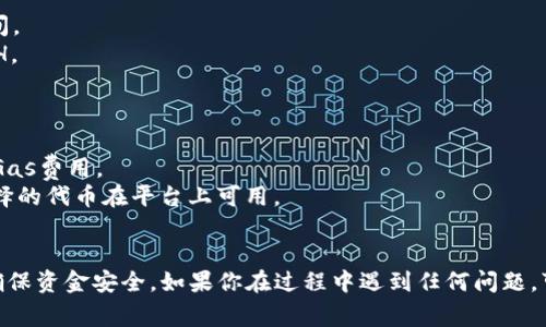 在使用Tokenim进行代币兑换ETH之前，确保你已经理解了相关步骤。Tokenim是一个去中心化的交易平台，通常支持多种代币与ETH之间的兑换。以下将详细介绍如何使用Tokenim进行代币兑换ETH的步骤。

### 步骤一：准备工作

1. **创建一个加密钱包**：如果你还没有钱包，选择一个支持以太坊及ERC20代币的钱包，比如MetaMask、Trust Wallet或Coinbase Wallet。
2. **购买ETH**：确保你的钱包中有一定数量的以太币（ETH），因为在交易中可能需要支付Gas费用。
3. **获取需要兑换的代币**：确保你在钱包中持有需要兑换的代币。

### 步骤二：连接钱包

1. **访问Tokenim网站**：在浏览器中输入Tokenim的官方网站地址。
2. **连接你的钱包**：通常页面会有一个“连接钱包”的按钮，点击后选择你的钱包类型（如MetaMask），并按照提示进行连接。

### 步骤三：选择兑换对

1. **选择代币**：在Tokenim的交易界面，通常会有“从”和“到”的选项。在“从”中选择你想要兑换的代币，在“到”中选择ETH。
2. **输入兑换数量**：在相应的输入框中填入你想要兑换的代币数量。

### 步骤四：确认交易细节

1. **检查交易信息**：在提交交易之前，仔细查看兑换的数量、Gas费用预估以及兑换率。
2. **注意滑点**：有时市场波动可能会导致滑点，这意味着实际获得的ETH可能会比预期减少。Tokenim通常会显示滑点提示。

### 步骤五：完成交易

1. **点击确认**：确认所有信息无误后，点击“兑换”或“确认”按钮。
2. **确认钱包交易**：你的钱包会弹出一个交易确认窗口。确保Gas价格适中，然后确认交易。

### 步骤六：检查交易状态

1. **等待交易确认**：交易完成后，等待区块链网络确认。这通常需要几分钟时间。
2. **查看交易记录**：你可以在钱包的交易记录中查看代币是否成功兑换为ETH。

### 注意事项

- **Gas费用**：在高峰期，Gas费用可能上涨。你可以在交易前查看网络的当前Gas费用。
- **确保代币兼容性**：并不是所有代币都能在Tokenim上进行兑换，确保你选择的代币在平台上可用。
- **安全性**：确保在安全的网络环境中进行交易，保护你的私钥和助记词。

使用Tokenim进行代币兑换ETH的过程相对简单，但每一步都需要仔细操作，以确保资金安全。如果你在过程中遇到任何问题，可以查看Tokenim的帮助文档或联系客服。