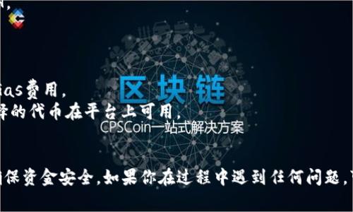 在使用Tokenim进行代币兑换ETH之前，确保你已经理解了相关步骤。Tokenim是一个去中心化的交易平台，通常支持多种代币与ETH之间的兑换。以下将详细介绍如何使用Tokenim进行代币兑换ETH的步骤。

### 步骤一：准备工作

1. **创建一个加密钱包**：如果你还没有钱包，选择一个支持以太坊及ERC20代币的钱包，比如MetaMask、Trust Wallet或Coinbase Wallet。
2. **购买ETH**：确保你的钱包中有一定数量的以太币（ETH），因为在交易中可能需要支付Gas费用。
3. **获取需要兑换的代币**：确保你在钱包中持有需要兑换的代币。

### 步骤二：连接钱包

1. **访问Tokenim网站**：在浏览器中输入Tokenim的官方网站地址。
2. **连接你的钱包**：通常页面会有一个“连接钱包”的按钮，点击后选择你的钱包类型（如MetaMask），并按照提示进行连接。

### 步骤三：选择兑换对

1. **选择代币**：在Tokenim的交易界面，通常会有“从”和“到”的选项。在“从”中选择你想要兑换的代币，在“到”中选择ETH。
2. **输入兑换数量**：在相应的输入框中填入你想要兑换的代币数量。

### 步骤四：确认交易细节

1. **检查交易信息**：在提交交易之前，仔细查看兑换的数量、Gas费用预估以及兑换率。
2. **注意滑点**：有时市场波动可能会导致滑点，这意味着实际获得的ETH可能会比预期减少。Tokenim通常会显示滑点提示。

### 步骤五：完成交易

1. **点击确认**：确认所有信息无误后，点击“兑换”或“确认”按钮。
2. **确认钱包交易**：你的钱包会弹出一个交易确认窗口。确保Gas价格适中，然后确认交易。

### 步骤六：检查交易状态

1. **等待交易确认**：交易完成后，等待区块链网络确认。这通常需要几分钟时间。
2. **查看交易记录**：你可以在钱包的交易记录中查看代币是否成功兑换为ETH。

### 注意事项

- **Gas费用**：在高峰期，Gas费用可能上涨。你可以在交易前查看网络的当前Gas费用。
- **确保代币兼容性**：并不是所有代币都能在Tokenim上进行兑换，确保你选择的代币在平台上可用。
- **安全性**：确保在安全的网络环境中进行交易，保护你的私钥和助记词。

使用Tokenim进行代币兑换ETH的过程相对简单，但每一步都需要仔细操作，以确保资金安全。如果你在过程中遇到任何问题，可以查看Tokenim的帮助文档或联系客服。