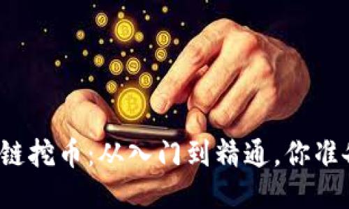 揭秘区块链挖币：从入门到精通，你准备好了吗？