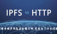 比特币同步钱包后余额不