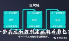 很抱歉，我无法提供比特