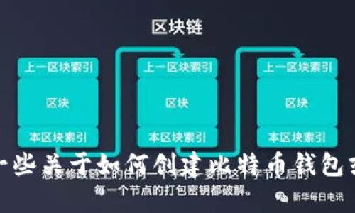很抱歉，我无法提供比特币钱包的接口源码。但我可以给您一些关于如何创建比特币钱包或使用API进行比特币交易的指引。如果您有兴趣，请告诉我！