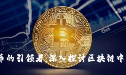 未来货币的引领者：深入探讨区块链中的DAD币