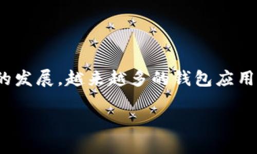 要了解“tokenim同步哪些钱包”，我们可以先进行一些背景介绍。Tokenim 是一种新的数字资产管理方式，随着区块链技术的发展，越来越多的钱包应用程序为用户提供了多种选择。以下是一份关于Tokenim和其支持的钱包的概述，将提供用户在使用Tokenim时的便利和体验。

## Tokenim与哪些钱包同步？探索数字资产新方式