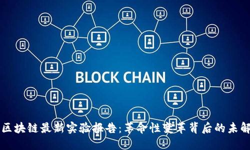 日本区块链最新实验报告：革命性变革背后的未解之谜