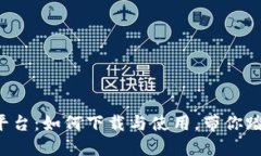 揭秘比特海外交易平台：