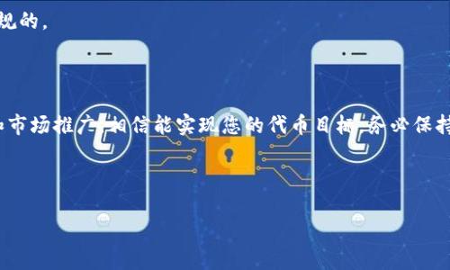 发TokenIM代币（即在TokenIM平台上发布自己的代币）需要经过几个步骤。以下是详细的步骤和信息，供您参考：

### 第一步：了解代币基础

在您决定发起代币之前，您需要了解一些基本概念：

1. **代币类型**：确定您要创建的是ERC-20（以太坊）还是其他类型的代币。
2. **用途**：明确您代币的用途，比如作为支付手段、权益证明或社区奖励等。

### 第二步：准备技术条件

#### 1. 创建智能合约

在以太坊等区块链上创建代币一般需要编写智能合约。您可以使用Solidity等编程语言来编写智能合约，以下是一些基本的定义：

- **代币名称**：例如“我的代币”
- **代币符号**：例如“MTK”
- **总供应量**：例如1000000个代币
- **小数位数**：通常为18位

#### 2. 开发环境设置

使用像Remix这样的开发环境进行智能合约的编写和测试。确保您有一些以太坊（ETH）用于支付部署智能合约的费用（即“gas费”）。

### 第三步：部署智能合约

在测试完成后，您需要将智能合约部署到主网。您可以通过以下步骤进行：

1. **连接钱包**：使用Metamask等钱包连接到以太坊网络。
2. **选择网络**：确保您在主网环境下。
3. **输入合约代码**：将经过测试的合约代码复制到Remix中，按下“部署”按钮。

### 第四步：管理和推广代币

一旦代币创建并部署成功，您将拥有管理、分发以及推广代币的权利。

1. **分发代币**：可以通过空投（Airdrop）或销售等方式进行分发。
2. **列入交易所**：申请将您的代币列入各大交易所，以提高流通性。
3. **市场推广**：通过社交媒体、社区论坛等渠道进行宣传。

### 第五步：遵循法律法规

确保符合当地法律法规，必要时寻求法律建议，以确保您的代币项目是合规的。

### 结论

发TokenIM代币虽然具有一定的门槛和挑战，但如果您能做好技术准备和市场推广，相信能实现您的代币目标。务必保持对市场的敏感和对技术的不断学习，才能在这个快速变化的行业中立足。

---

如果您需要更多的详细步骤或有其他特定问题，请告诉我！