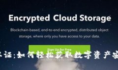 比特派认证：如何轻松获