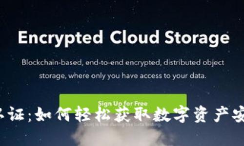 比特派认证：如何轻松获取数字资产安全保障？