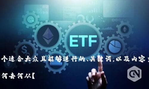 好的，我将为您设计一个适合大众且能够进行的、关键词，以及内容主体大纲。请稍等片刻。

生活的十字路口：选择何去何从？