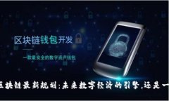 湘西州区块链最新规划：