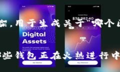 以下是一个可能的响应框架，用于生成关于“哪