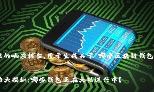 以下是一个可能的响应框架，用于生成关于“哪个区块链钱包有活动”的内容。


区块链钱包活动大揭秘：哪些钱包正在火热进行中？