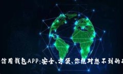 探索信用钱包APP：安全、