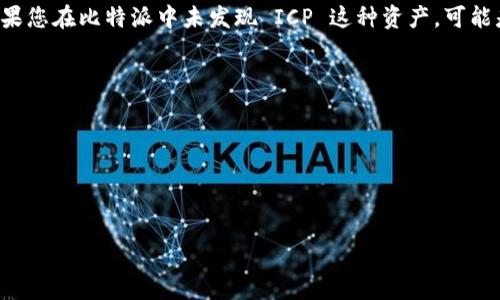 比特派（Bitpie）是一款支持多种加密货币的钱包应用。ICP（Internet Computer Protocol）是一个由 DFINITY 基金会开发的区块链项目。如果您想知道比特派是否支持 ICP 地址，建议您直接查询比特派的官方网站、用户手册或最新的公告。

一般来说，钱包是否支持某种特定的加密货币，主要取决于该钱包的技术更新和开发团队的决策。如果您在比特派中未发现 ICP 这种资产，可能是因为该钱包当前不支持这一加密货币。

为了确保得到最准确的信息，您可以考虑以下步骤：

1. **访问比特派官方网站**：通常，官方网站会提供支持的币种列表。
2. **查看更新日志**：有些钱包会在更新日志中说明新添加支持的币种。
3. **联系客户支持**：如果您有具体疑问，可以通过客户支持渠道获得直接答复。

希望这些信息对您有所帮助！