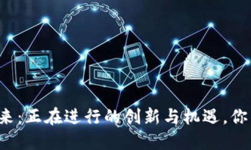 厦门区块链的未来：正在进行的创新与机遇，你准备好迎接了吗？