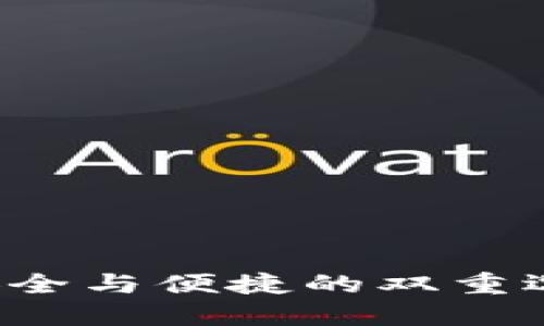 虚拟币钱包平台：安全与便捷的双重选择，你准备好了吗？