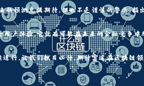   富途区块链最新消息：未来金融的转折点还是昙花一现？ / 

 guanjianci 富途区块链，金融科技，投资动态，加密货币 /guanjianci 

引言：在现代金融的浪潮中
快节奏的世界中，金融市场就像一列高速列车，时刻冲刺着新颖的技术和创意。在这一波浪潮中，富途区块链如星辰般闪耀，其背后蕴藏的不仅是新兴科技的魅力，更是现代投资者对未来的无限遐想。

富途区块链：金融科技的先锋
富途作为一家领先的金融科技公司，其进军区块链领域的举动无疑是一次划时代的探索。富途的技术团队如同勇敢的舵手，驾驭着区块链这艘巨轮，前往未知的海域，探索着数字资产的新机遇。

最新消息的背后：全球金融的变革
最近，富途在区块链领域的最新消息引发了一阵热议。这不仅是一个企业发展的故事，更是全球金融市场转型的重要节点。在这个过程中，富途所推出的新功能如同阳光下绽放的花朵，吸引着投资者的目光，充满了无限可能。富途的这种创新与探索，实际上是对传统金融模式的一次大胆挑战。

区块链技术的魅力：去中心化的未来
区块链是一项具有颠覆性的技术，就像一把开启未来金融大门的钥匙。在富途的推动下，区块链不仅实现了去中心化的资产管理，更让投资者的每一次交易都有迹可循，透明度极高。这种透明度，犹如清澈的溪水，让投资者能够放心地在这片金融的蓝海中航行。

新功能揭示：给用户带来的新体验
为了顺应市场的变化，富途不断推出新功能。这些新特性如同一颗颗璀璨的宝石，不断提升用户的交易体验。比如，富途最近推出的智能合约功能，为投资者提供了更多灵活的选择，这不仅让交易变得更加高效，也让风险管理更为简单。这种变化，无疑是对用户体验的深刻理解和体现。

技术与用户体验的结合：走向全球化
富途不仅关注技术的发展，更关注如何将这些技术转化为用户的实际体验。从用户的角度来看，富途的每一次升级和改进都如同一阵春风，带来更多温暖和便利。富途的全球化战略更是加速了这一进程，让来自不同国家和地区的用户都能够同样享受到这一切。这种全球化的发展，如同五彩斑斓的万花筒，让国际投资的机遇尽在眼前。

投资者的声音：对未来的期待与担忧
然而，在一片繁荣的景象下，投资者们的心中也难免掀起涟漪。对于富途区块链的发展，虽然充满期待，但也难掩对未来的不安。就像在迷雾中行驶的小船，前方的道路充满了未知，等待者的是新的机遇还是潜在的风险。在这种情境下，富途需要不断倾听投资者的声音，回应他们的关切。

市场反应：投资者与分析师的看法
富途区块链的发展引发了市场的广泛关注，各大分析师也纷纷发声。这些声音就像溪流中的小石子，影响着整个河道的流向。分析师们对富途未来的预测充满期待，但也不乏谨慎的警示，指出在技术不断变化的时代，企业需要保持敏锐的市场触觉，以应对随时可能出现的变化。

未来展望：前行路上的挑战与机遇
展望未来，富途区块链将面临更多挑战与机遇。正如古诗所言，“长风破浪会有时，直挂云帆济沧海”。如果富途能继续保持技术创新，并进一步提升用户体验，它就有可能在未来的金融竞争中脱颖而出，成为行业的领军者。然而，这一切的前提是，必须时刻关注市场的变化，确保企业的灵活应变能力。

结束语：在数字时代的探索之旅
富途区块链的发展历程如同一幅波澜壮阔的画卷，描绘着未来金融的新蓝图。随着技术的不断进步与用户需求的不断变化，这段探索之旅将持续进行。让我们拭目以待，期待富途在区块链领域谱写新的篇章。毕竟，未来的金融世界，注定是属于勇敢探索者的舞台。 

以上内容为富途区块链最新消息的一个大致框架和详细阐述，围绕着这一主题展开深入分析和探讨。