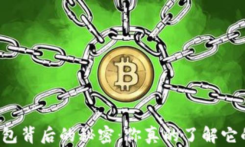 
比特币钱包背后的秘密：你真的了解它的原理吗？