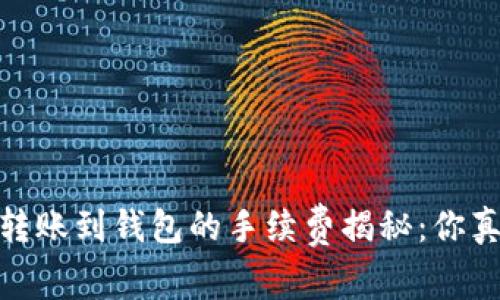 币安USDT转账到钱包的手续费揭秘：你真的了解吗？