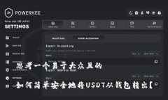 思考一个易于大众且的如何简单安全地将USDT从钱