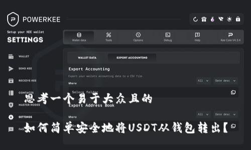 思考一个易于大众且的

如何简单安全地将USDT从钱包转出？