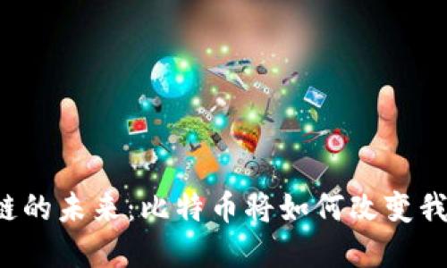 郑州区块链的未来：比特币将如何改变我们的生活？