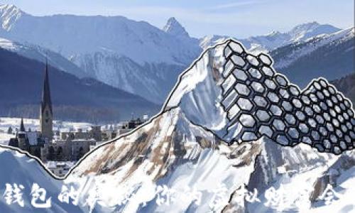 
探索以太坊钱包的奥秘：你的虚拟财富会不会被遗忘？