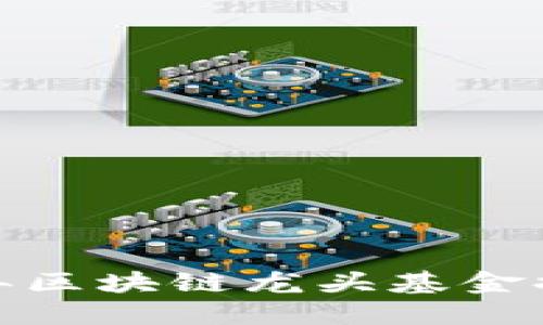 揭开神秘面纱：2023年区块链龙头基金排行榜，你准备好了吗？