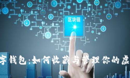 币圈数字钱包：如何收藏与管理你的虚拟资产？
