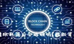 比特派转账取消后会退回