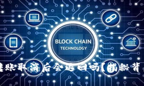 比特派转账取消后会退回吗？揭秘背后的真相