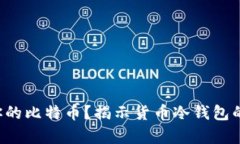 你是否真的了解你的比特币？揭示货币冷钱包的