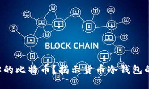 你是否真的了解你的比特币？揭示货币冷钱包的秘密与安全隐患！