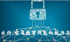 畅享未来出行：宝马数字钱包的魅力与使用指南