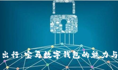 畅享未来出行：宝马数字钱包的魅力与使用指南