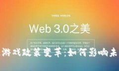 2023年区块链游戏政策变革