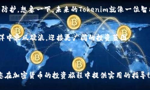 如何通过Tokenim比特购钱包您的加密货币投资？/

关键词比特购钱包, Tokenim, 加密货币投资, 数字资产管理/关键词

---

引言：数字资产投资的新时代
在数字经济迅速发展的今天，加密货币的投资已成为许多人财富增值的新选择。生活中，投资就像是一场投资者与市场之间的舞蹈，每一步都需要准确判断与灵活应对。而Tokenim比特购钱包，作为这一舞蹈的舞伴，将为您提供强有力的支持。本文将向您揭示Tokenim比特购钱包的特点及其在加密货币投资中的重要性。

什么是Tokenim比特购钱包？
Tokenim比特购钱包是一款集成度很高的数字资产管理工具，能够存储、发送和接收各种加密货币。想象一下，Tokenim就像是一个智能的“金库”，它不仅可以存放您的数字货币，还能为您提供实时的市场数据与投资建议。

Tokenim比特购钱包的主要特点
在众多的加密钱包中，Tokenim比特购钱包以其独特的优势脱颖而出。以下是其主要特点：
ul
    listrong安全性：/strongTokenim比特购钱包采用了行业领先的加密标准，确保用户资产的安全，类似于一扇坚固的铁门，将您的财富严密保护。/li
    listrong用户友好界面：/strongTokenim设计了直观的用户界面，无论是新手还是经验丰富的投资者，都能轻松上手，仿佛您在使用熟悉的社交软件一样简单。/li
    listrong多种货币支持：/strong这款钱包支持多种主流加密货币，让您像一个多元化的投资者，能够迅速响应市场动态，灵活调整资产组合。/li
    listrong实时数据分析：/strongTokenim提供的市场分析工具，能够帮助您随时掌握行情变化，让您的投资决策更具前瞻性。/li
/ul

如何使用Tokenim比特购钱包进行加密货币投资？
使用Tokenim进行加密货币投资，如同在一场大海航行前确定方向。以下是使用Tokenim比特购钱包的步骤：

h4第1步：下载与注册/h4
首先，您需要在手机应用商店中下载Tokenim比特购钱包，并完成注册。注册过程简单迅速，只需几分钟。

h4第2步：资金充值/h4
一旦成功注册，您可以通过多种方式进行资金充值。就像为您的汽车加油，保证钱包里有充足的资金，以便进行各种投资操作。

h4第3步：选择投资项目/h4
Tokenim提供丰富的加密货币选择，您可以根据市场趋势与自身的投资策略，选择合适的项目进行投资。这里的选择就像是在众多菜肴中挑选最合口味的那一道。

h4第4步：监控和调整/h4
投资不是一成不变的，您的资产同样需要定期“调味”。使用Tokenim的实时数据分析功能，定期检查您的投资表现，并适时调整策略，以应对市场的变动。

Tokenim的优势与劣势
h4优势/h4
Tokenim比特购钱包在用户中受欢迎有其原因。首先，安全性高，能够有效保护用户资产；其次，用户体验良好，让每个用户都能轻松上手；最后，支持多种货币，使得投资组合丰富多样。

h4劣势/h4
然而，Tokenim并非完美无缺。用户在选择时，还需考虑潜在的劣势。比如，对某些国家的法律合规性需仔细了解；同时，市场波动性大，投资风险依然存在。

Tokenim比特购钱包的未来展望
随着区块链技术的不断发展，Tokenim比特购钱包的未来充满了可能性。可以预见，未来的Tokenim将更加智能化，持续其用户体验和安全防护。想象一下，未来的Tokenim就像一位智能顾问，会根据用户的投资习惯，自动推荐相应的投资策略，帮助用户在市场潮起潮落中保持领先地位。

结论：把握机遇，乘风破浪
选择Tokenim比特购钱包，便于掌控加密货币投资的节奏。就像在风浪中，选择一艘结实稳健的船，只要您把握好方向，定能在这片数字海洋中乘风破浪，迎接更广阔的投资蓝图。

---

以上的内容大纲提供了一个关于Tokenim比特购钱包的详细视角，并为您提供了从投资初心到具体操作的一条完整路径。希望这能够为您在加密货币的投资旅程中提供实用的指导！