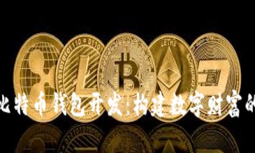 揭秘在线比特币钱包开发：构建数字财富的护航之道