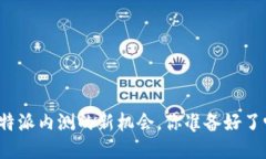 比特派内测的新机会，你