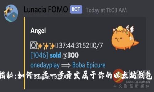 揭秘：如何一步一步开发属于你的以太坊钱包？